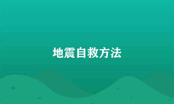 地震自救方法