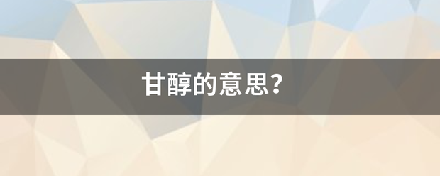 甘醇的意思？