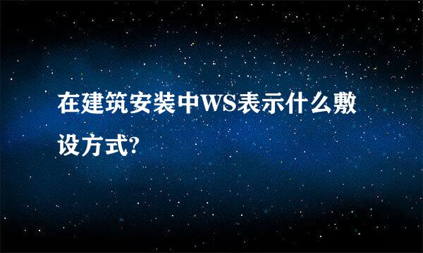 在建筑安装中WS表示什么敷设方式?