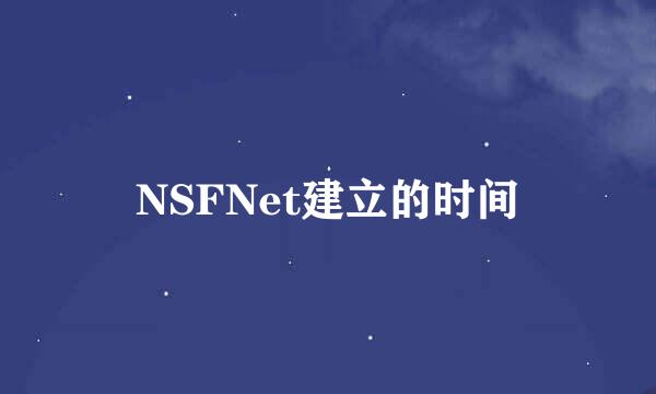 NSFNet建立的时间