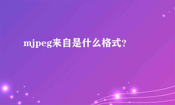 mjpeg来自是什么格式？