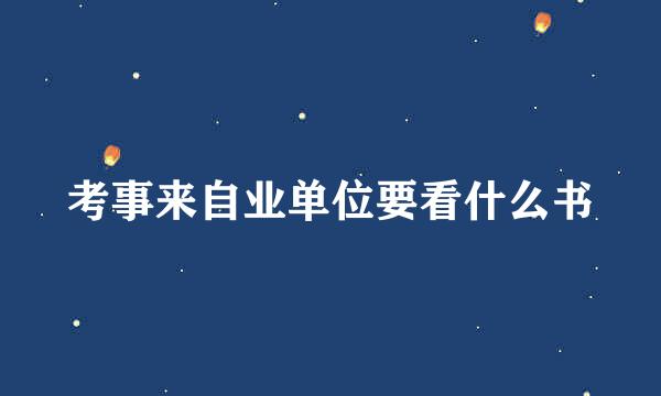 考事来自业单位要看什么书