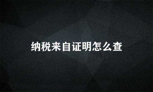 纳税来自证明怎么查