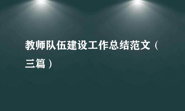 教师队伍建设工作总结范文（三篇）