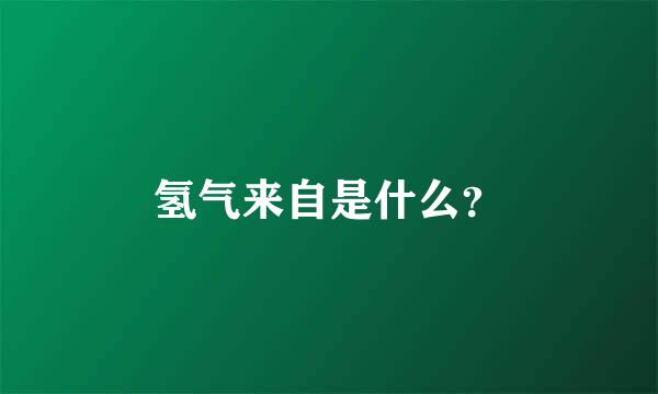 氢气来自是什么？