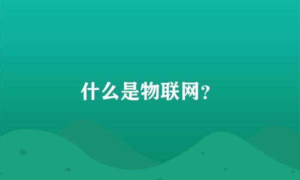 什么是物联网？