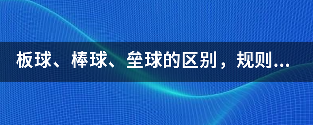 板球、棒球、垒球的区别，规则有什麽不同