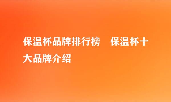 保温杯品牌排行榜 保温杯十大品牌介绍