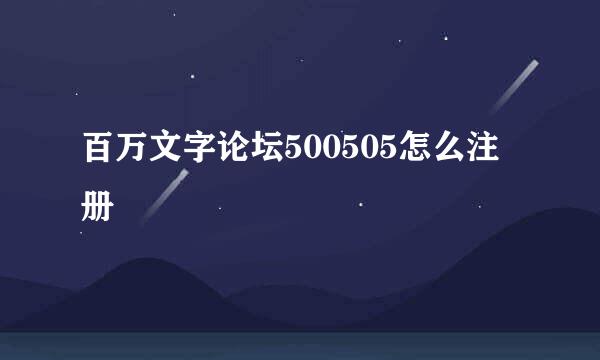 百万文字论坛500505怎么注册