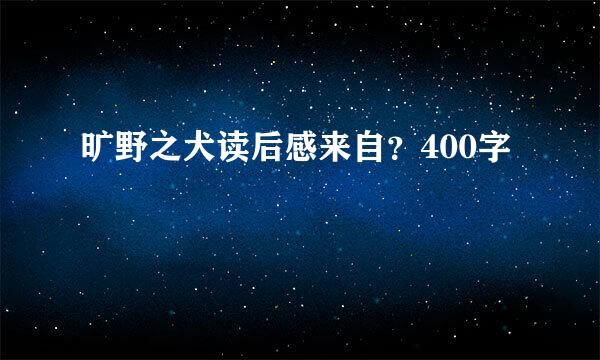 旷野之犬读后感来自？400字