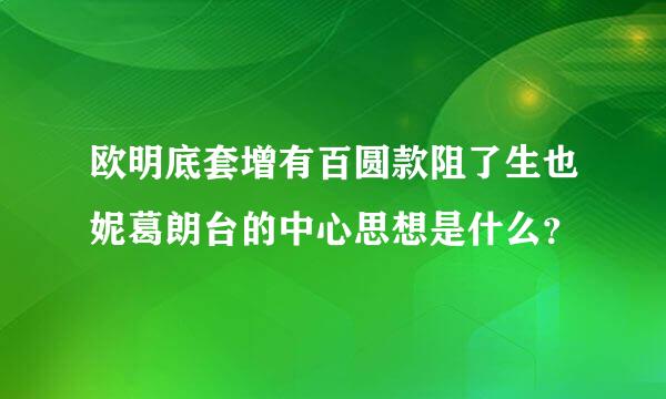 欧明底套增有百圆款阻了生也妮葛朗台的中心思想是什么？