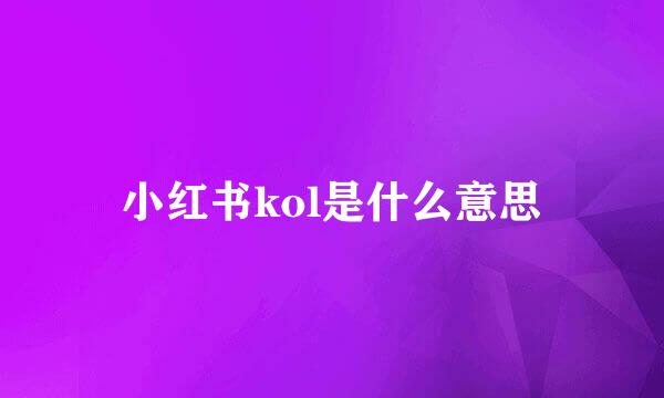 小红书kol是什么意思