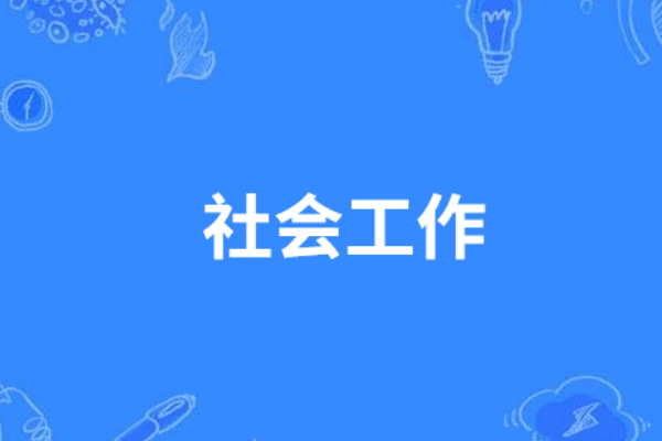 从事社会工作满2年指什么