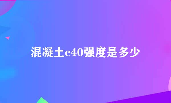 混凝土c40强度是多少