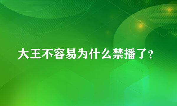 大王不容易为什么禁播了？