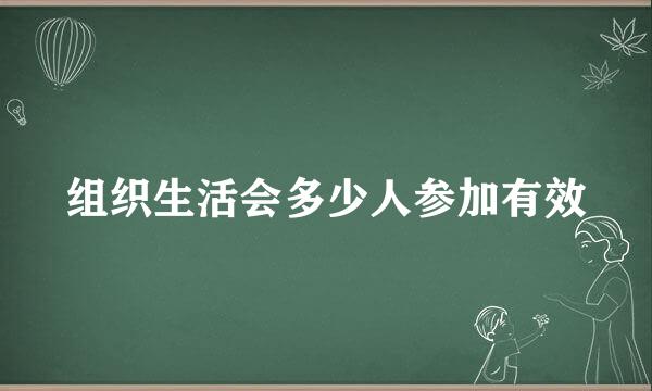 组织生活会多少人参加有效