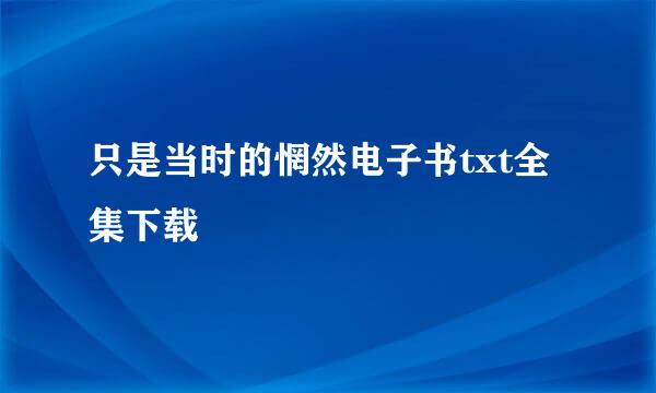 只是当时的惘然电子书txt全集下载