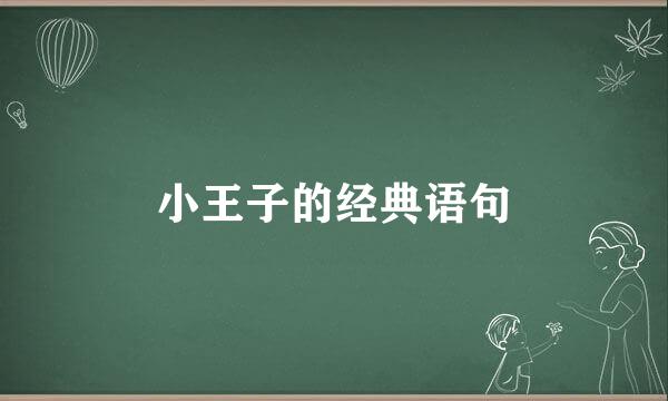 小王子的经典语句