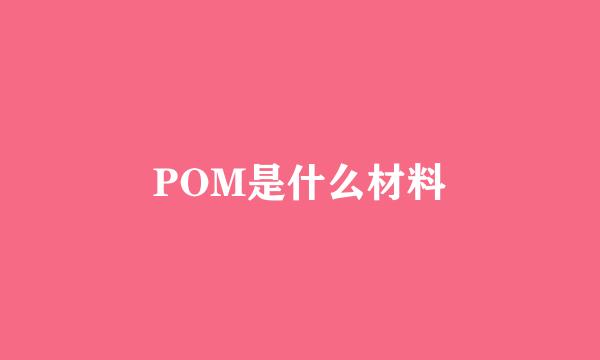 POM是什么材料