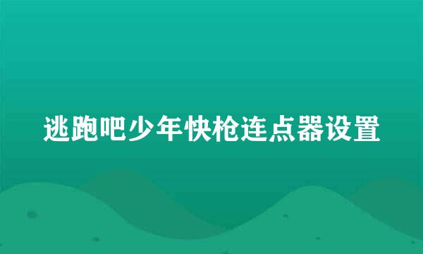 逃跑吧少年快枪连点器设置