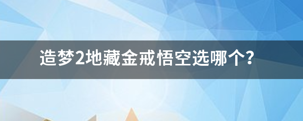 造梦2地藏金戒悟空选哪个？