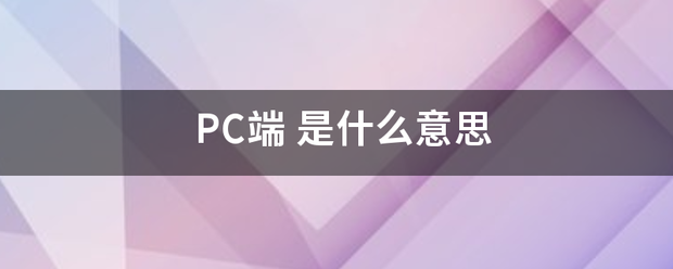 PC端