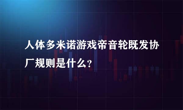 人体多米诺游戏帝音轮既发协厂规则是什么？