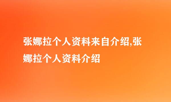 张娜拉个人资料来自介绍,张娜拉个人资料介绍