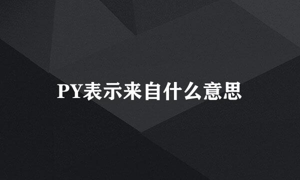 PY表示来自什么意思