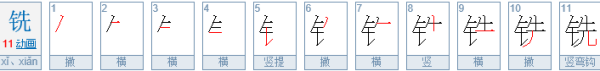 “铣”字怎么来自读？