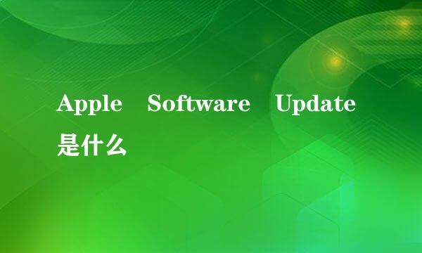 Apple Software Update是什么