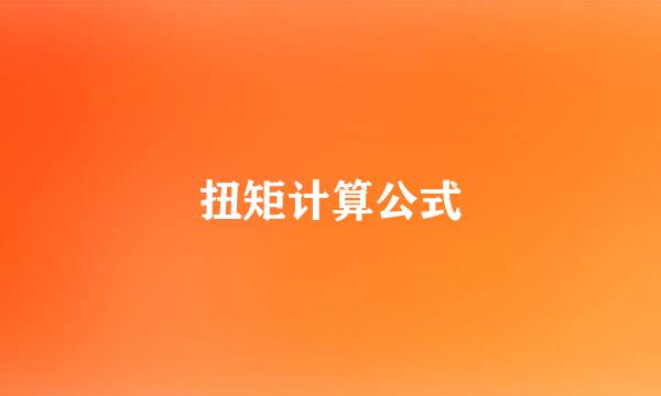 扭矩计算公式