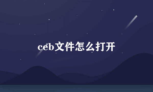 ceb文件怎么打开