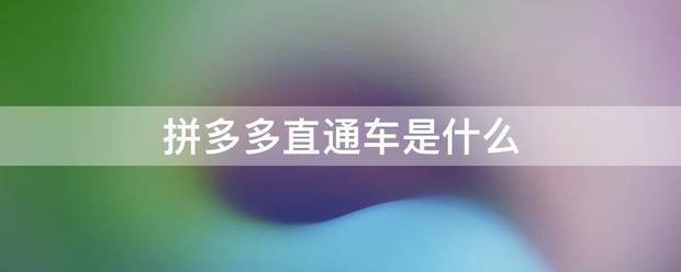 拼多多直通车是什么