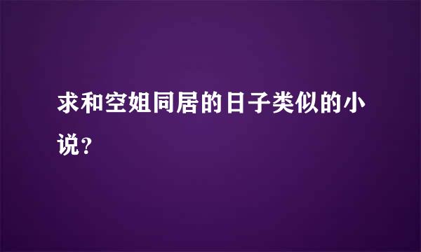 求和空姐同居的日子类似的小说？