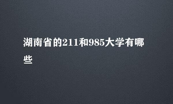 湖南省的211和985大学有哪些