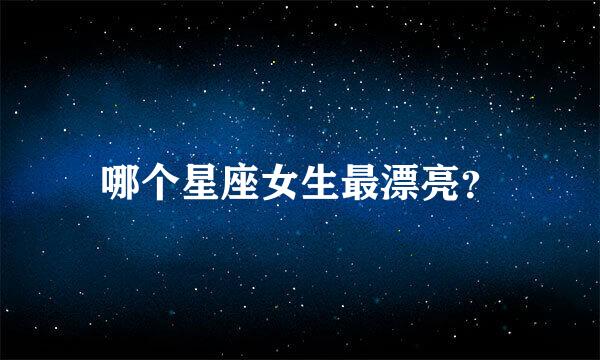 哪个星座女生最漂亮？