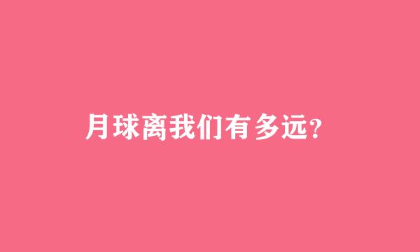 月球离我们有多远？