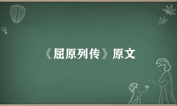 《屈原列传》原文