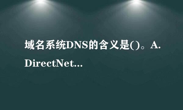 域名系统DNS的含义是()。A.DirectNetworkSyst神占载物而具emB.DomainNameServiceC.Dyna...