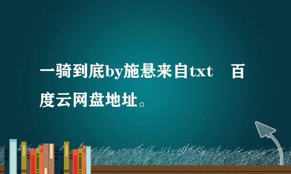 一骑到底by施悬来自txt 百度云网盘地址。