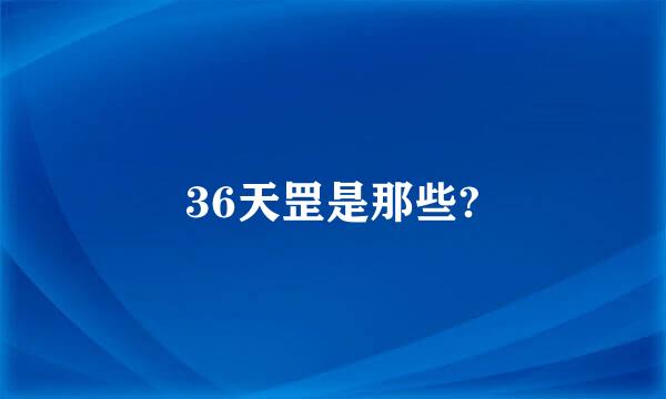 36天罡是那些?