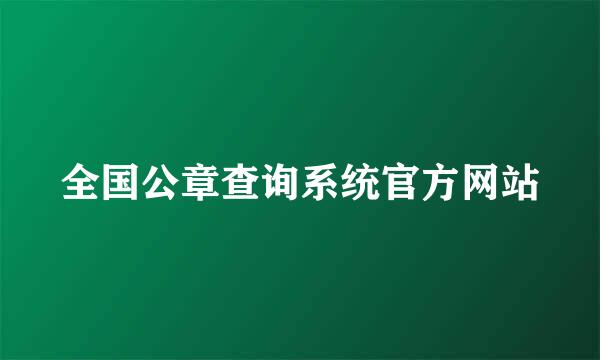 全国公章查询系统官方网站