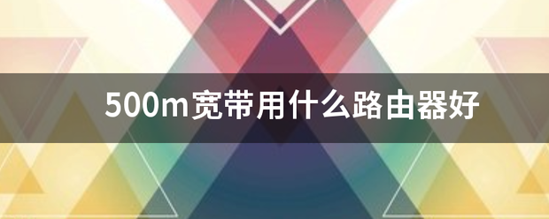 500m宽带用什么路由器好