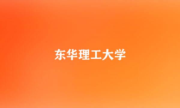 东华理工大学