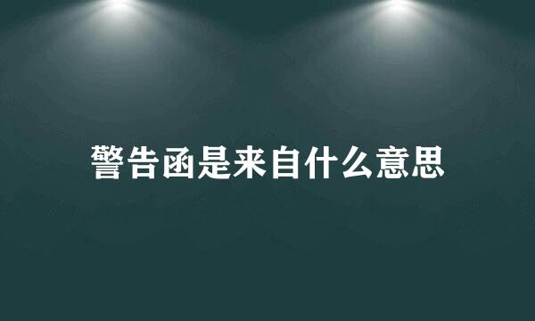 警告函是来自什么意思