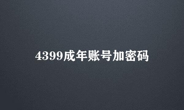 4399成年账号加密码