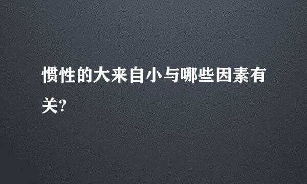 惯性的大来自小与哪些因素有关?