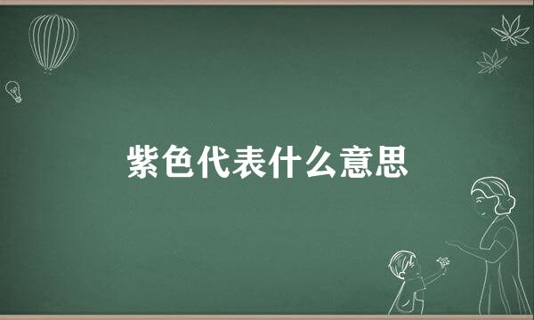 紫色代表什么意思