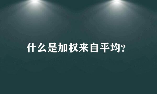 什么是加权来自平均？